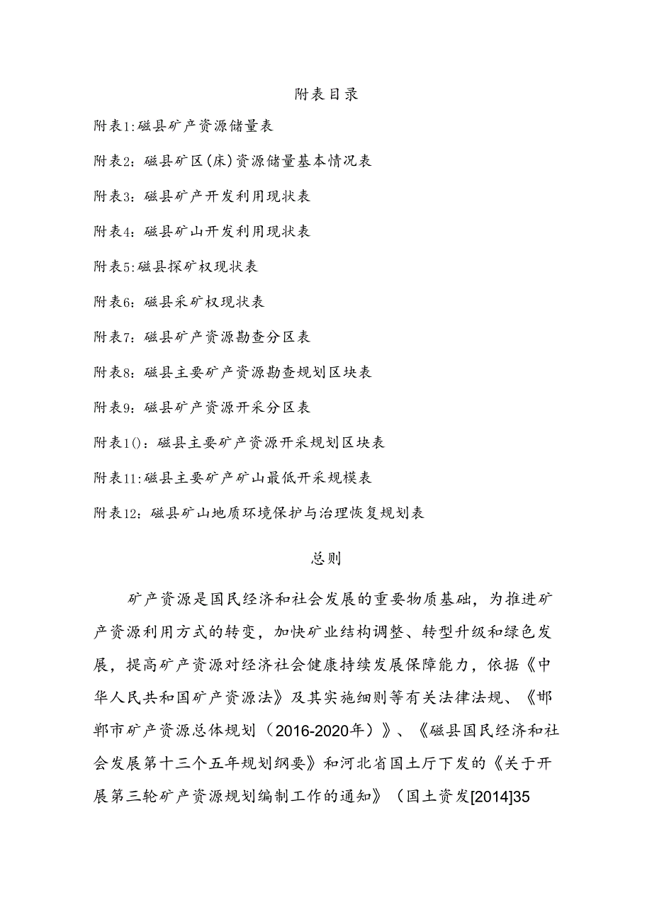 磁县矿产总体规划（2016-2020）.docx_第2页