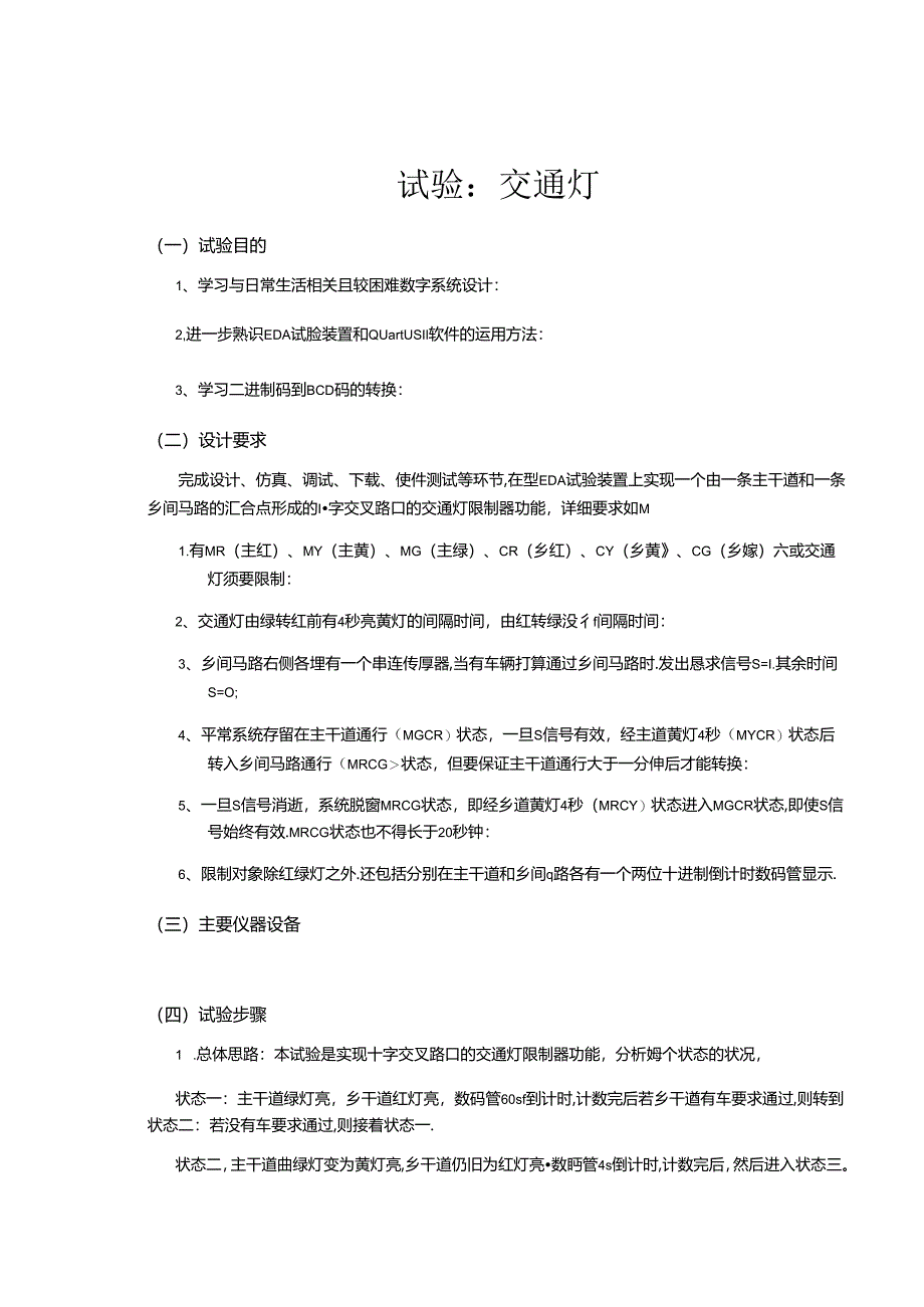 EDA实验交通灯.docx_第1页