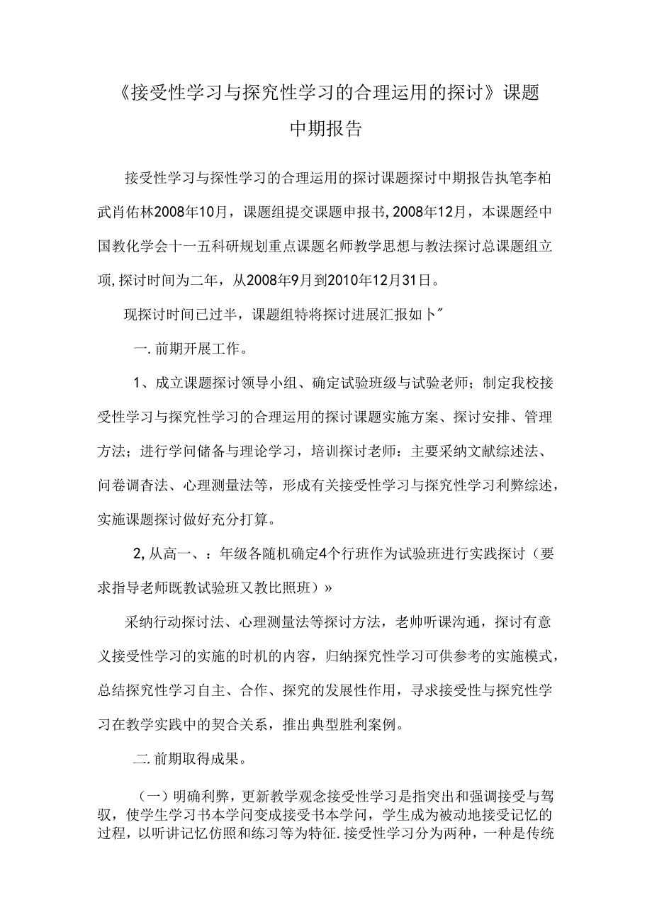 《接受性学习与探究性学习的合理运用的研究》课题中期报告.docx_第1页