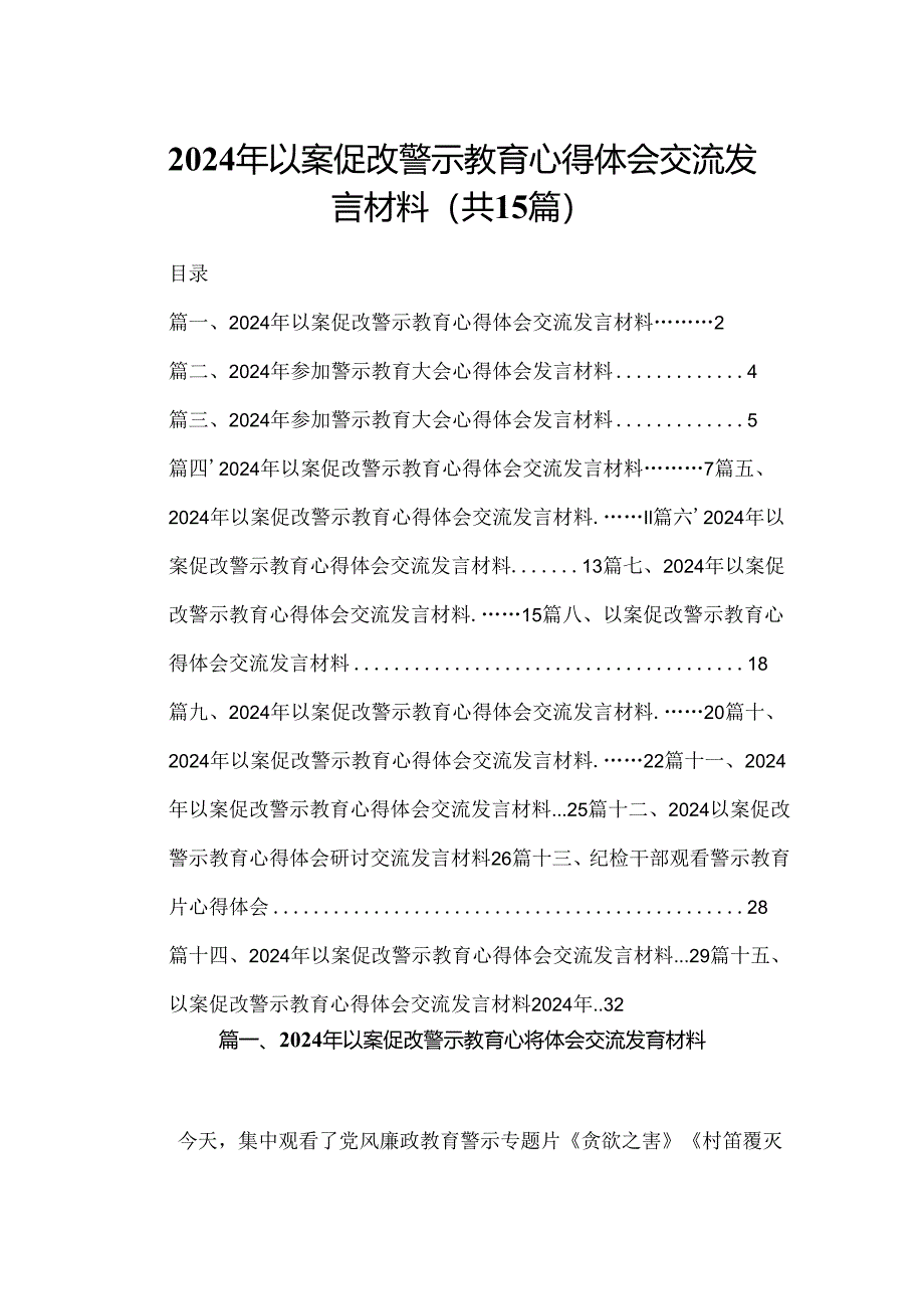 2024年以案促改警示教育心得体会交流发言材料最新15篇合辑.docx_第1页