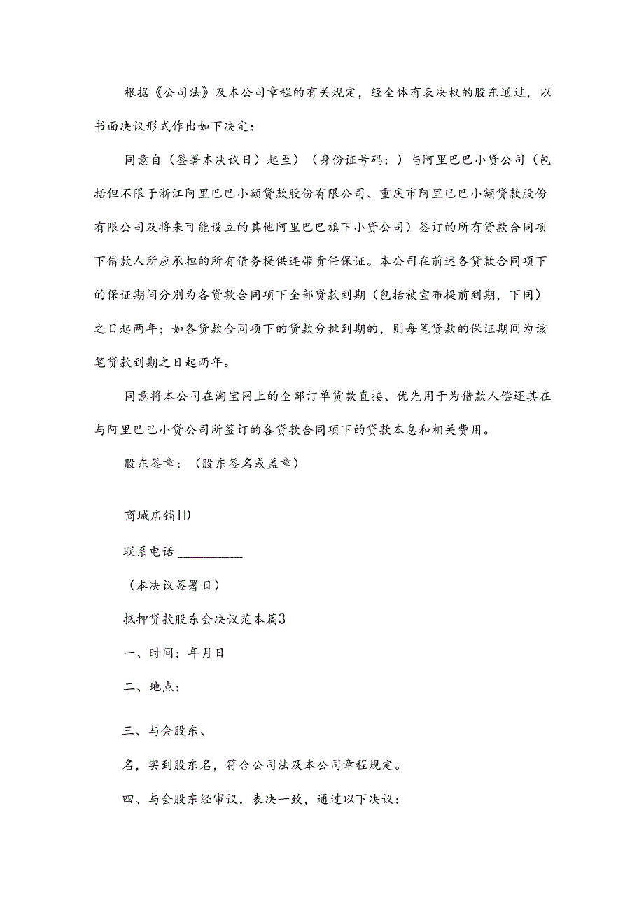 抵押贷款股东会决议范本（34篇）.docx_第2页