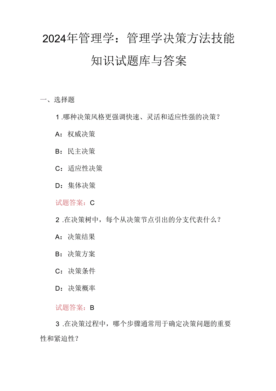 2024年管理学：管理学决策方法技能知识试题库与答案.docx_第1页