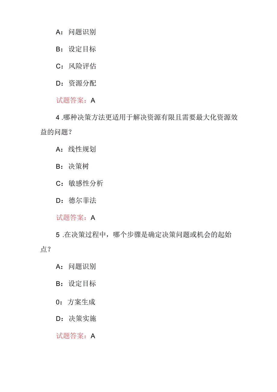 2024年管理学：管理学决策方法技能知识试题库与答案.docx_第2页