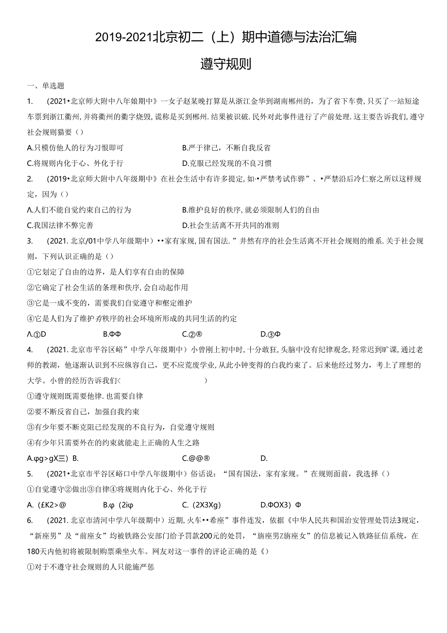 2019年-2021年北京初二（上）期中道德与法治试卷汇编：遵守规则.docx_第1页