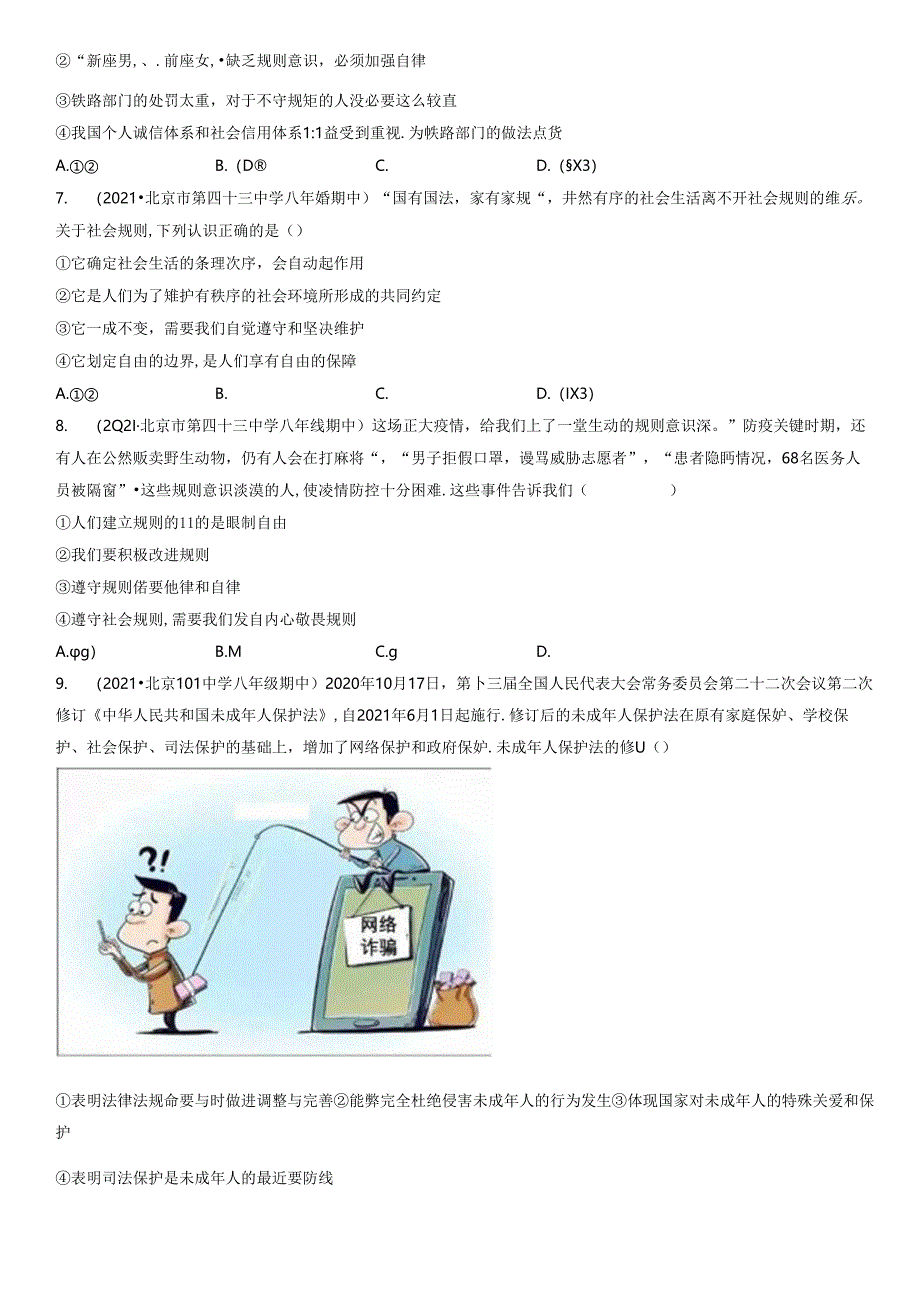 2019年-2021年北京初二（上）期中道德与法治试卷汇编：遵守规则.docx_第2页