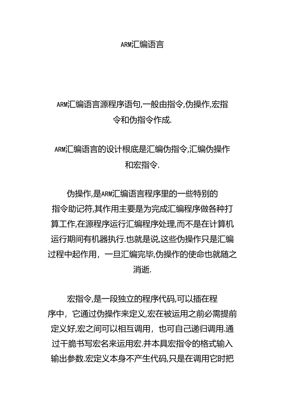 arm汇编快速入门.docx_第1页