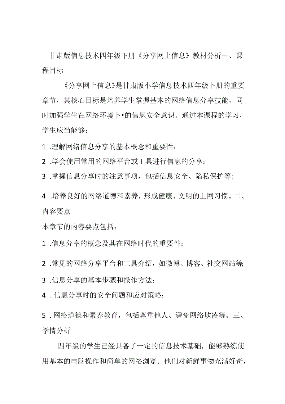 甘肃版信息技术四年级下册《分享网上信息》教材分析.docx_第1页