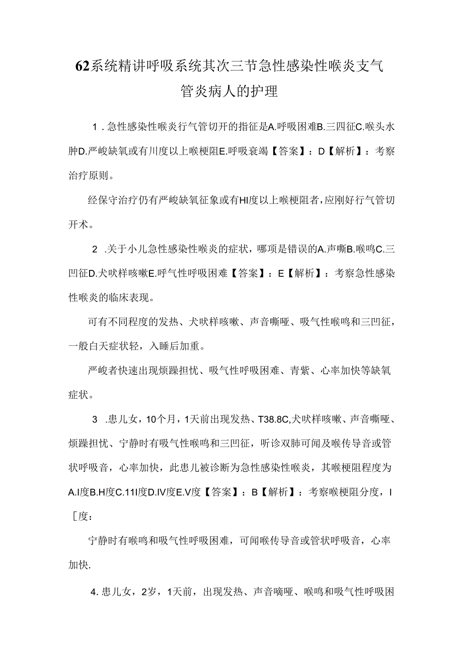 62系统精讲呼吸系统第二三节急性感染性喉炎支气管炎病人的护理.docx_第1页