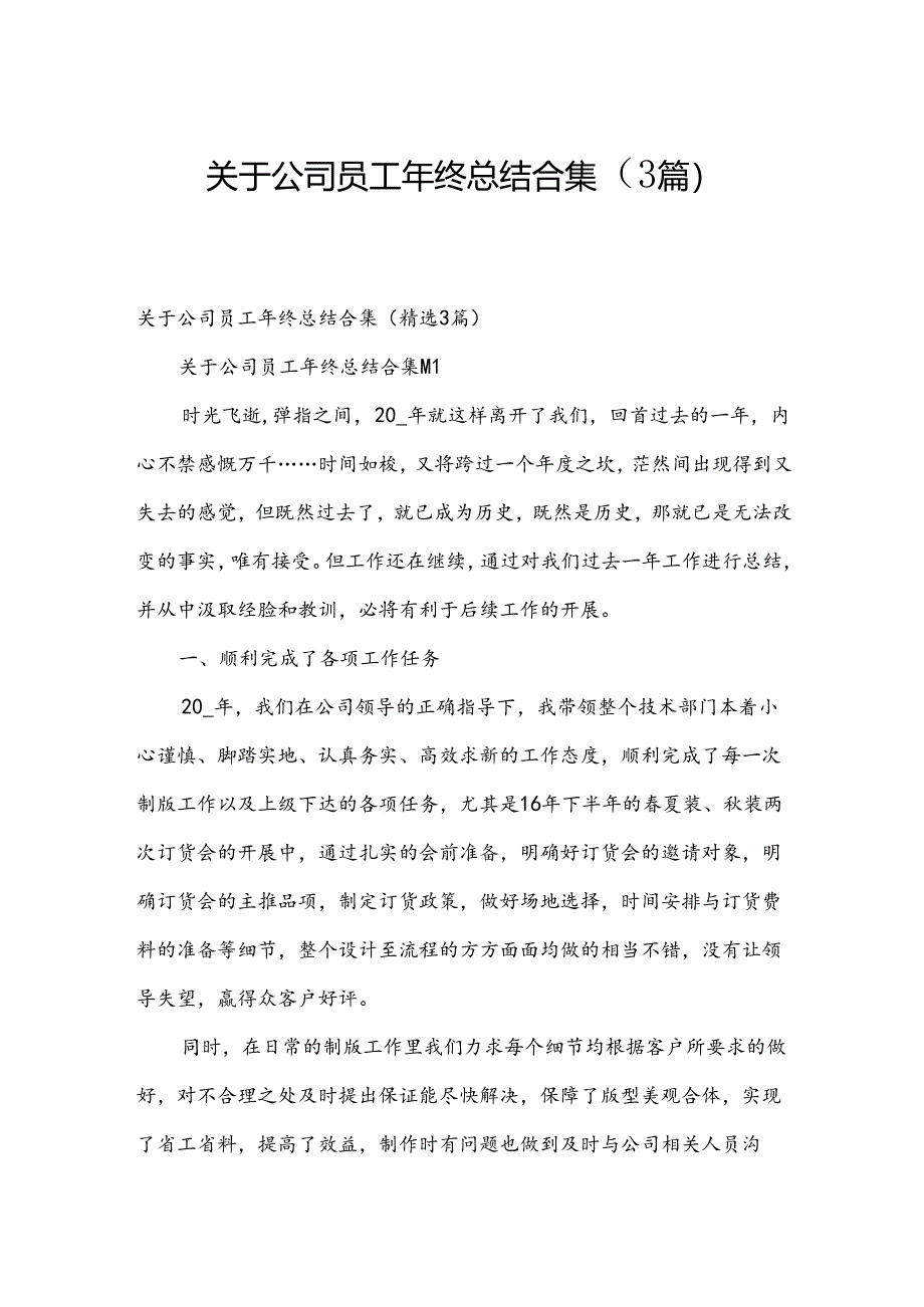 关于公司员工年终总结合集（3篇）.docx_第1页