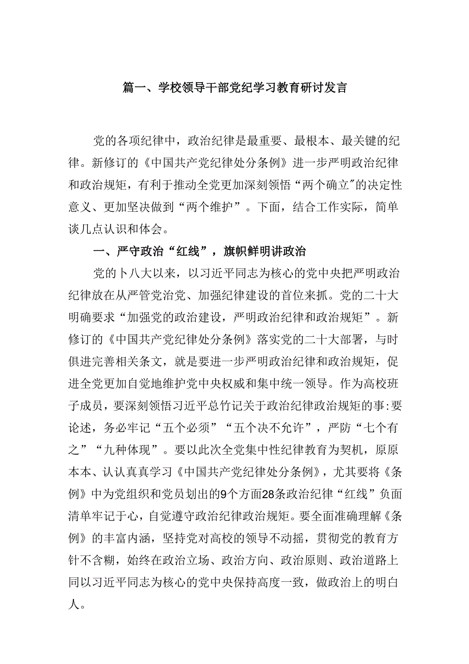 （9篇）学校领导干部党纪学习教育研讨发言汇编.docx_第2页