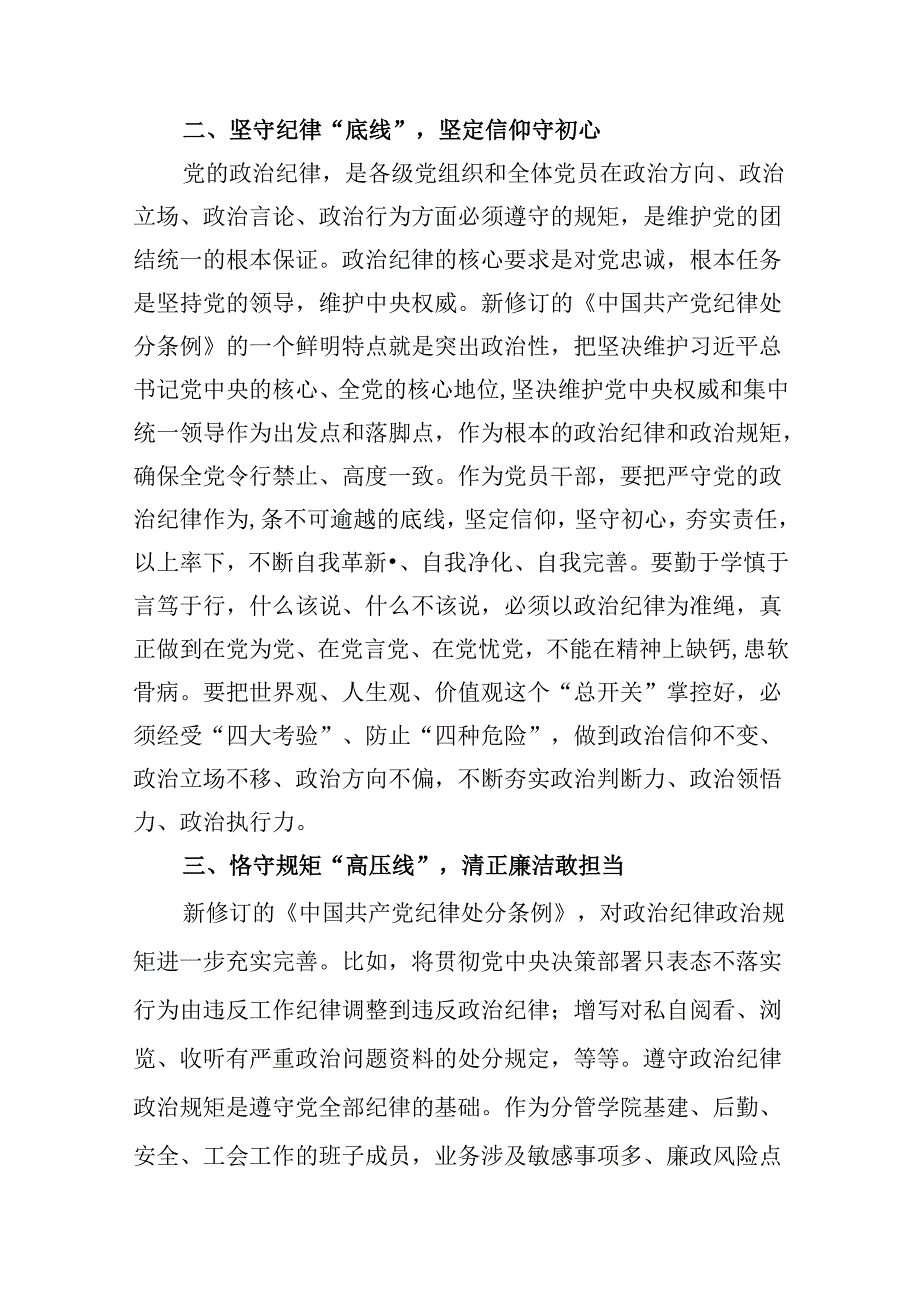 （9篇）学校领导干部党纪学习教育研讨发言汇编.docx_第3页