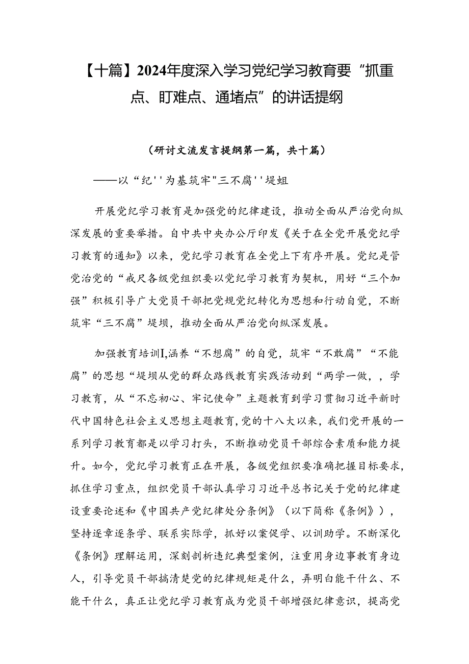 【十篇】2024年度深入学习党纪学习教育要“抓重点、盯难点、通堵点”的讲话提纲.docx_第1页