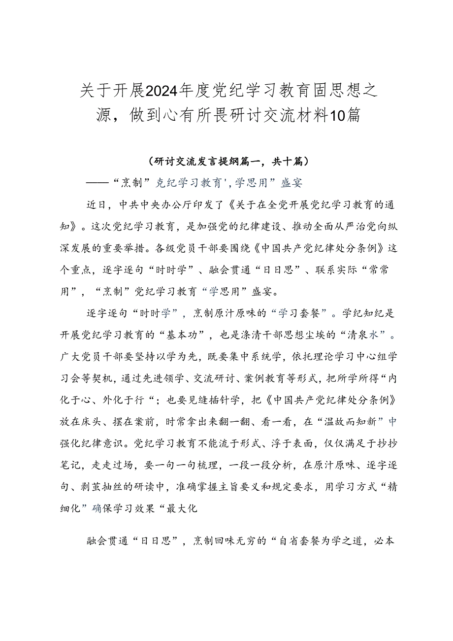 关于开展2024年度党纪学习教育固思想之源做到心有所畏研讨交流材料10篇.docx_第1页