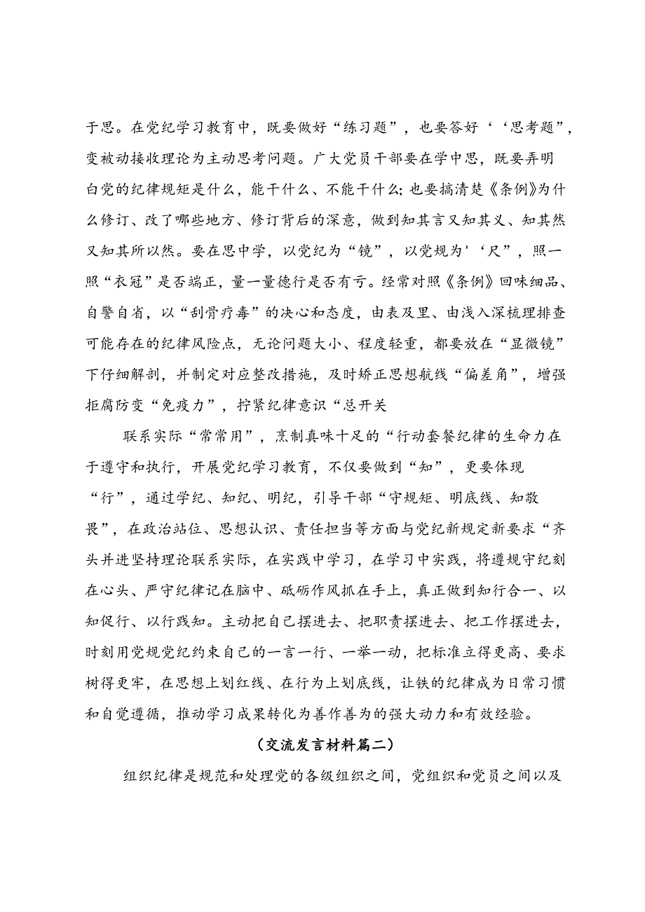 关于开展2024年度党纪学习教育固思想之源做到心有所畏研讨交流材料10篇.docx_第2页