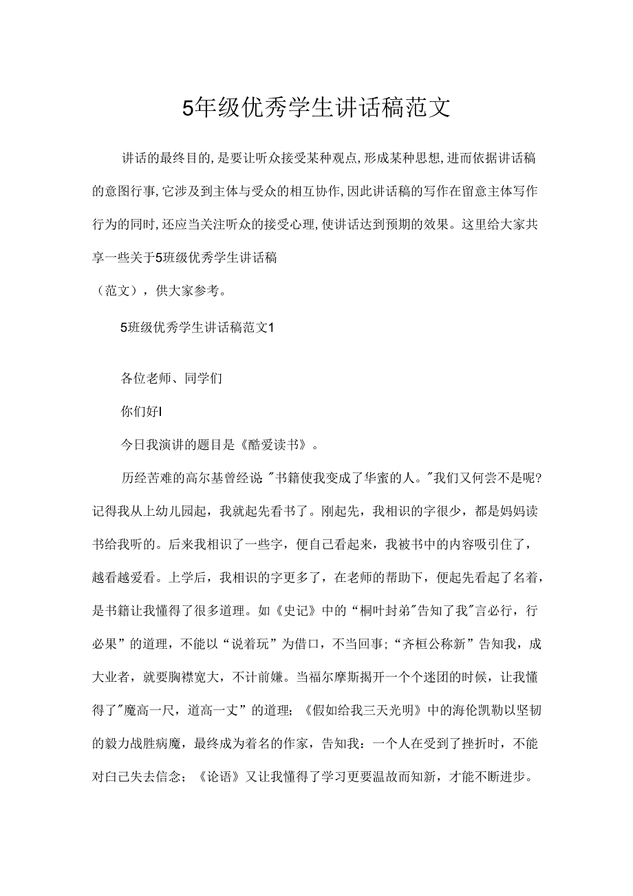 5年级优秀学生讲话稿范文.docx_第1页