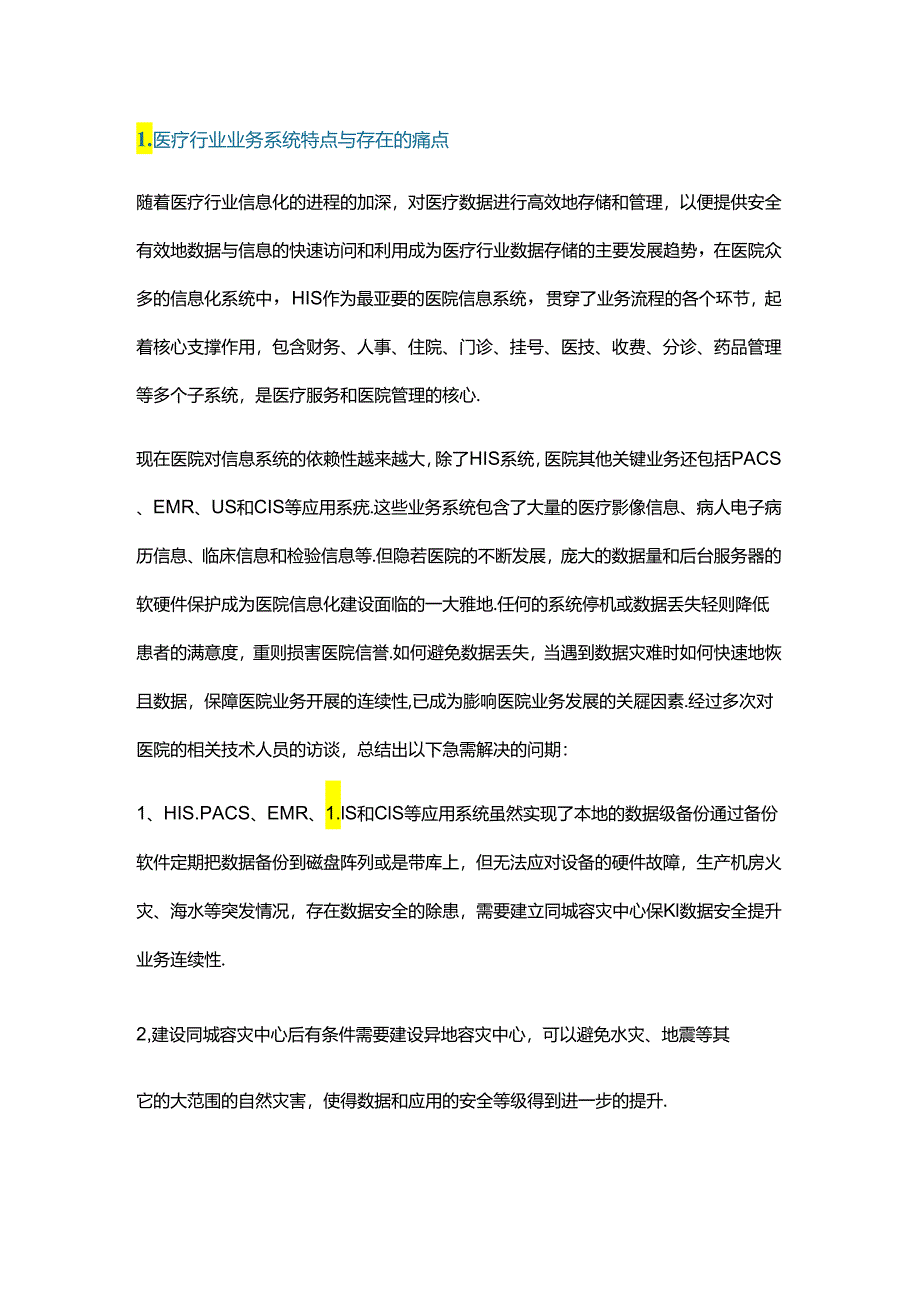 医院容灾备份系统架构设计、实施与运维.docx_第1页