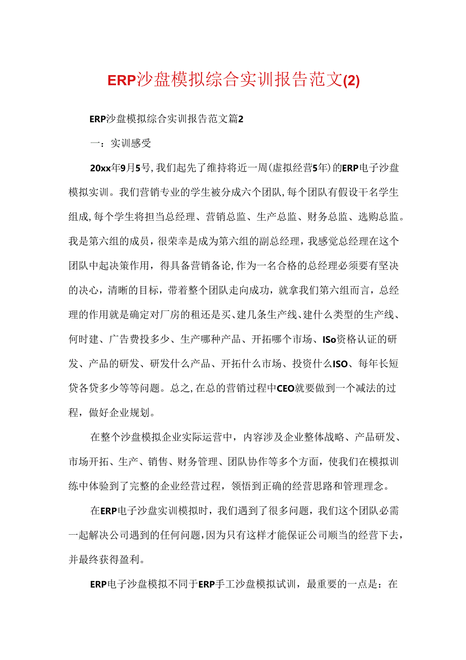 ERP沙盘模拟综合实训报告范文.docx_第1页