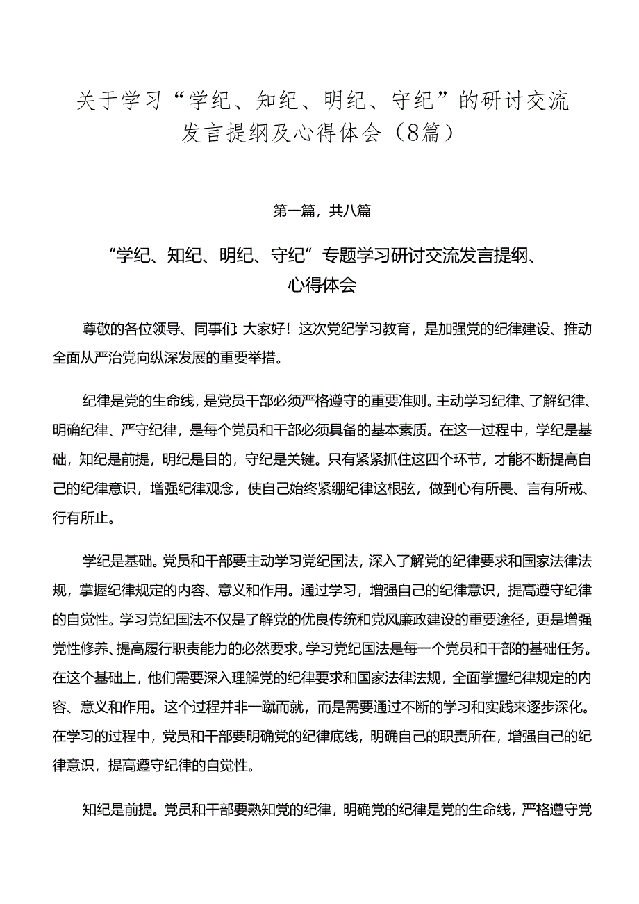 关于学习“学纪、知纪、明纪、守纪”的研讨交流发言提纲及心得体会（8篇）.docx_第1页