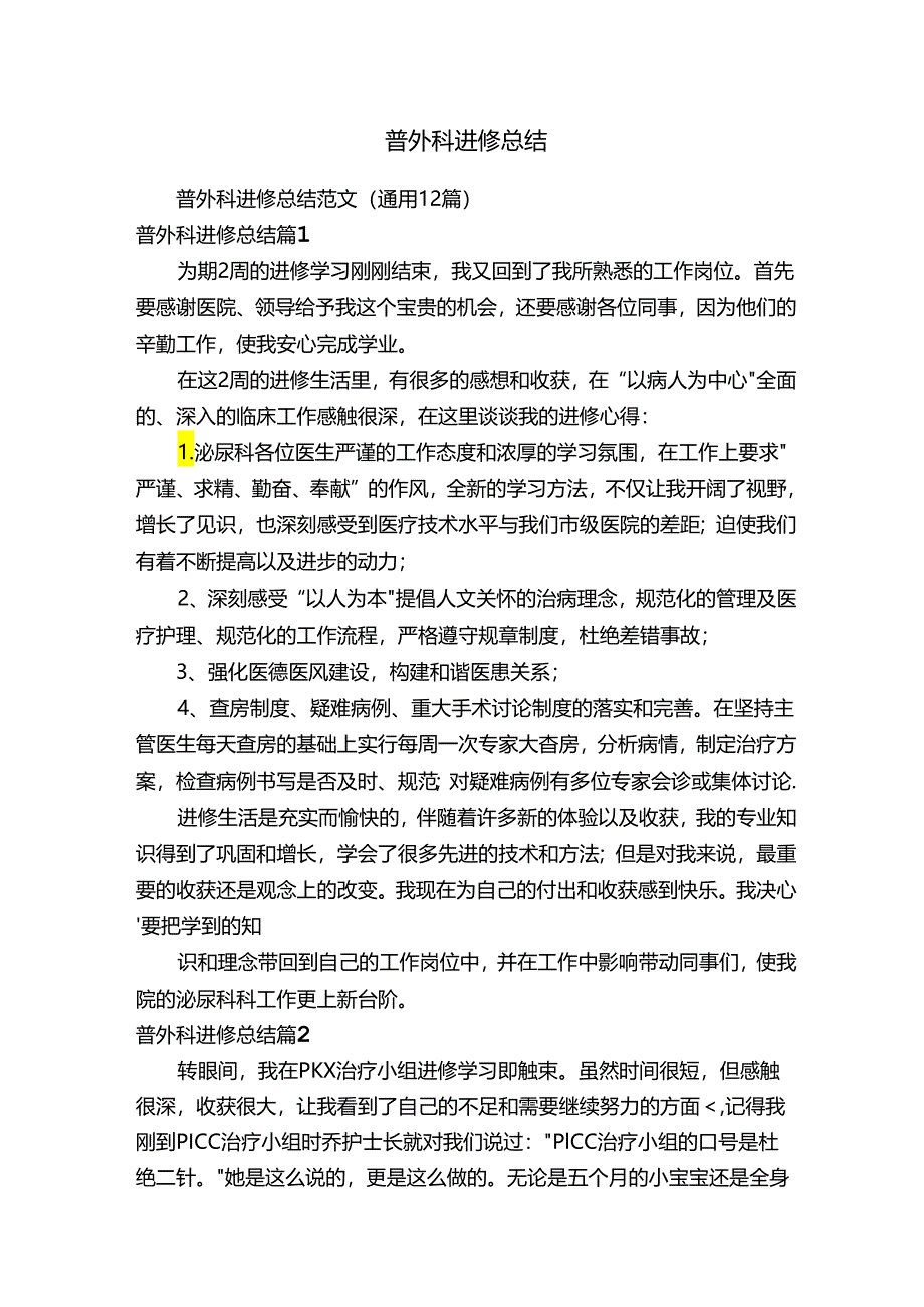 普外科进修总结范文（通用12篇）.docx_第1页