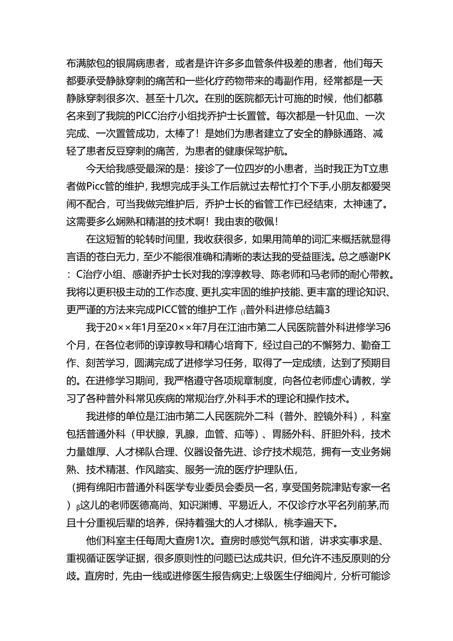 普外科进修总结范文（通用12篇）.docx_第2页