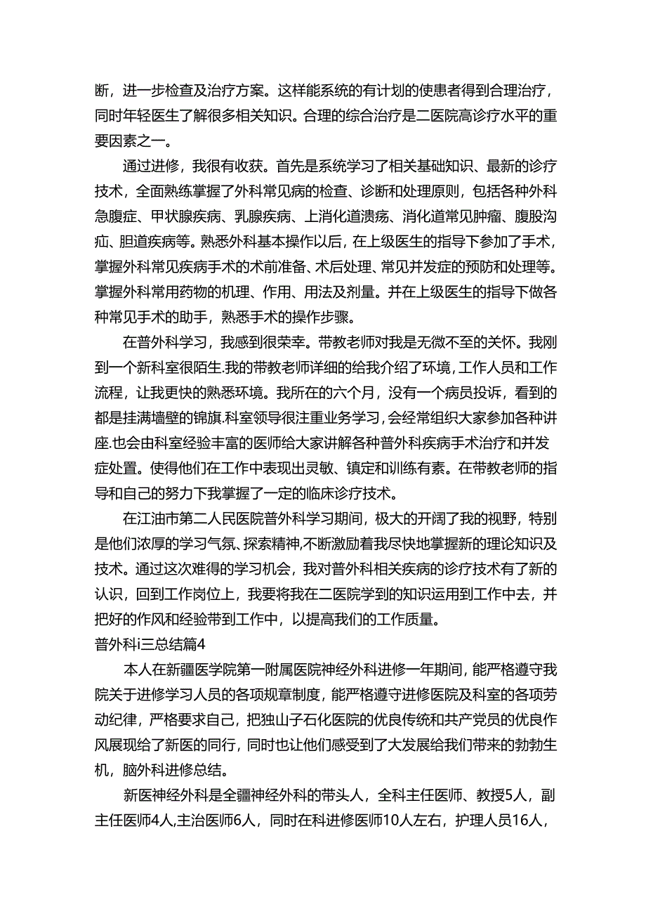 普外科进修总结范文（通用12篇）.docx_第3页