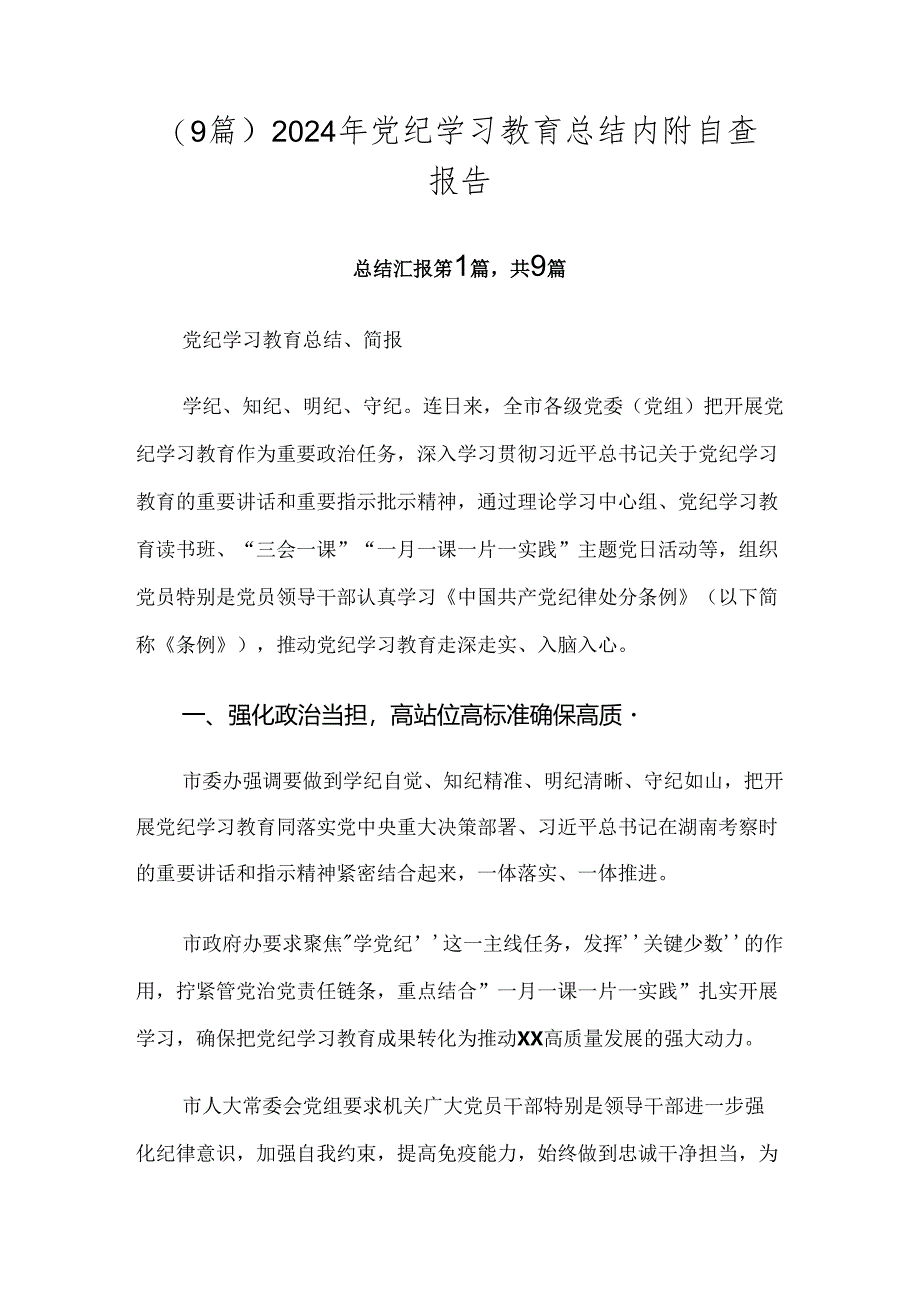 （9篇）2024年党纪学习教育总结内附自查报告.docx_第1页