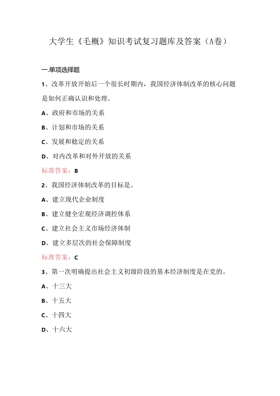 大学生《毛概》知识考试复习题库及答案（A卷）.docx_第1页