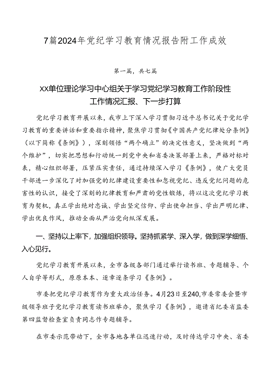 7篇2024年党纪学习教育情况报告附工作成效.docx_第1页