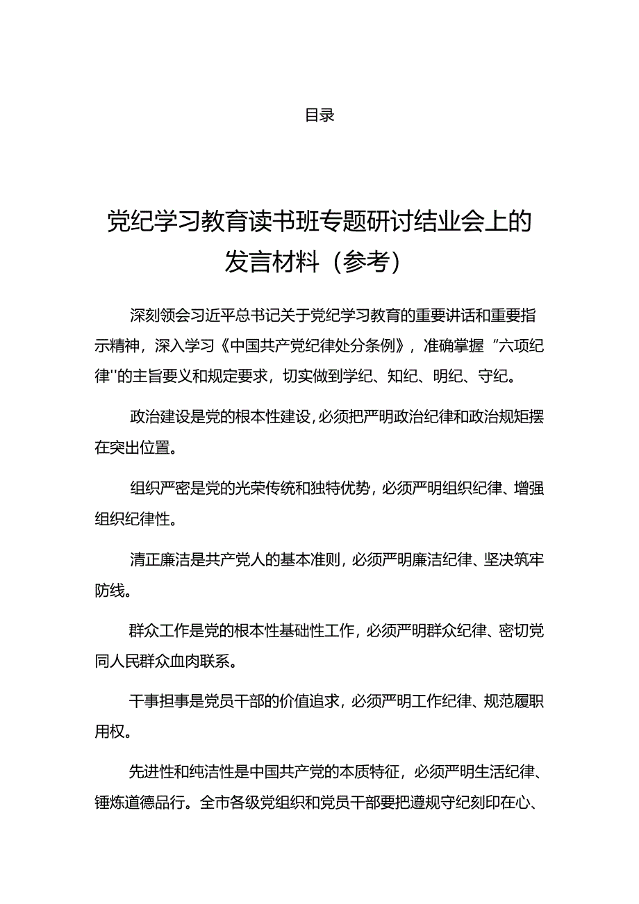 2024年党纪学习教育理论学习中心组集中研讨会的讲话稿.docx_第1页