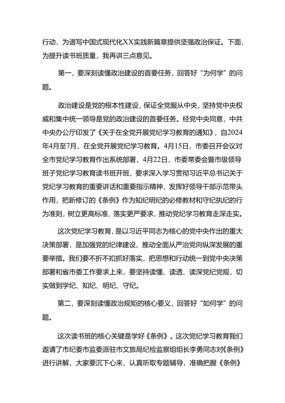 2024年党纪学习教育理论学习中心组集中研讨会的讲话稿.docx_第3页