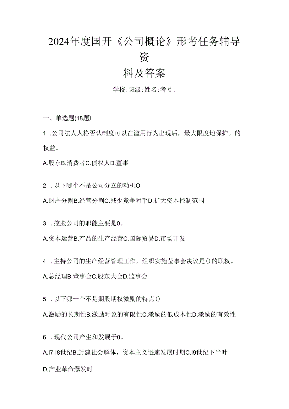 2024年度国开《公司概论》形考任务辅导资料及答案.docx_第1页