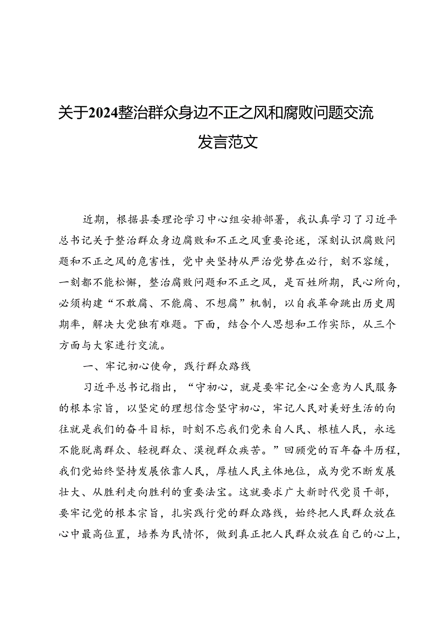 (七篇)关于2024整治群众身边不正之风和腐败问题交流发言范文.docx_第1页