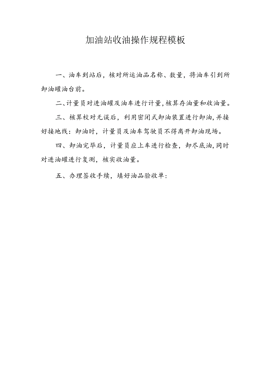 加油站收油操作规程模板.docx_第1页