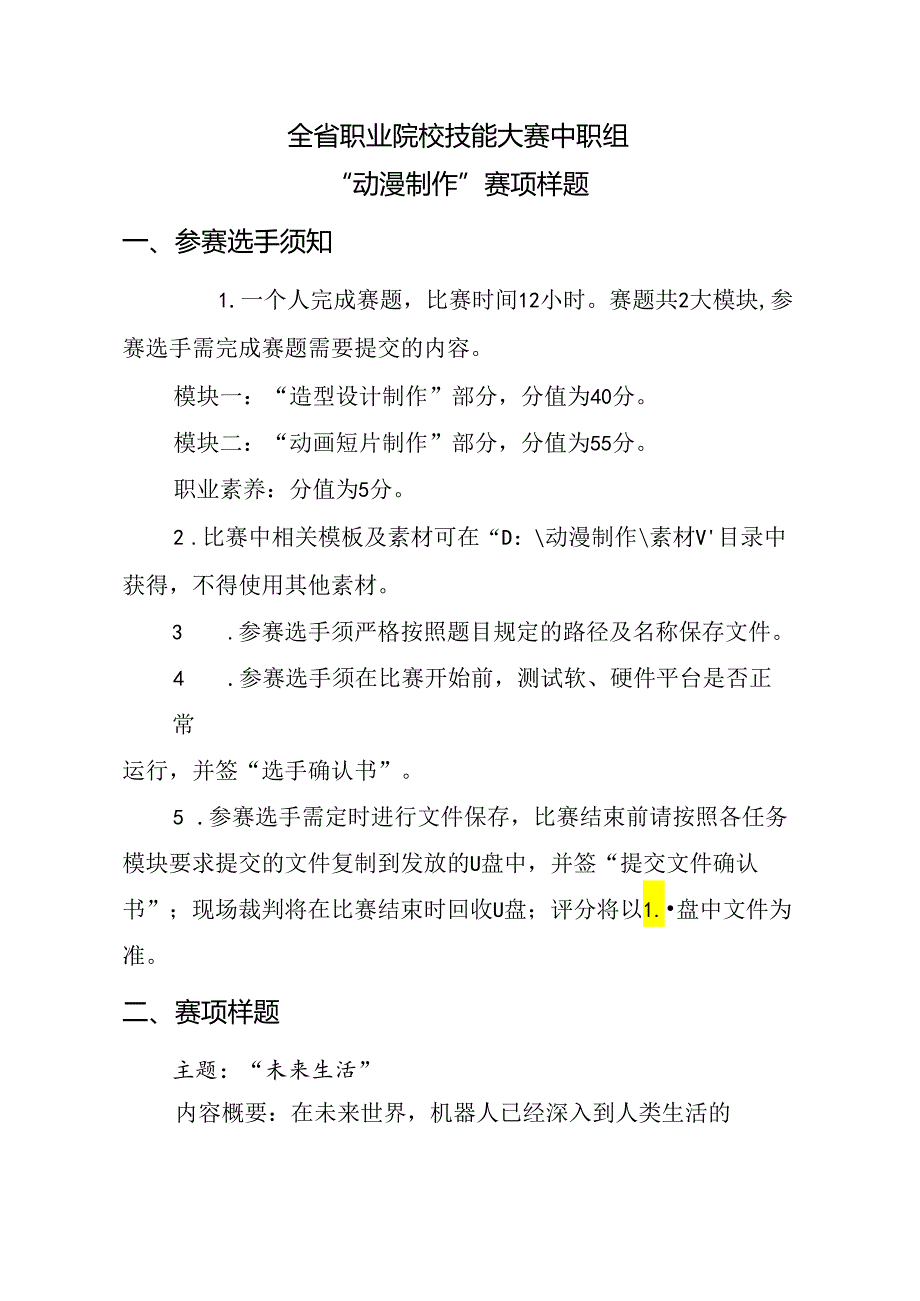 全省职业院校技能大赛中职组“动漫制作 ”赛项样题.docx_第1页