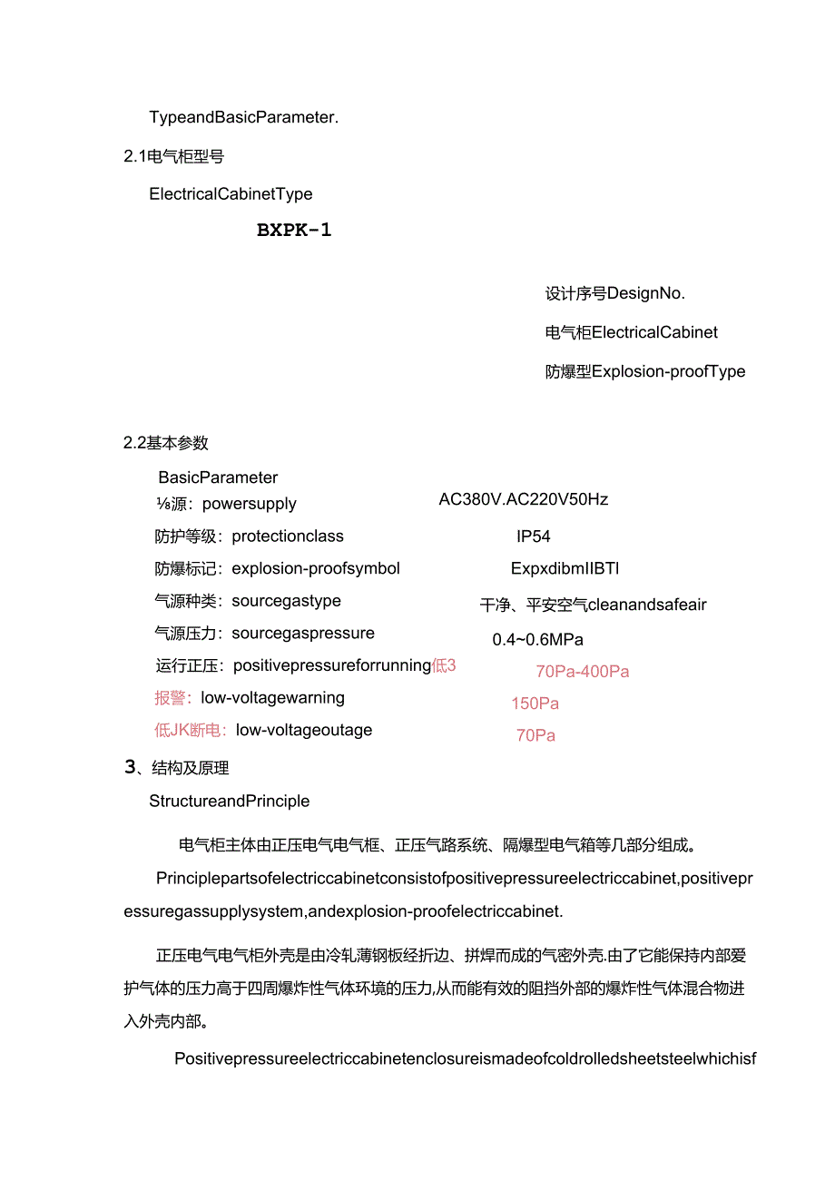 BXPK正压型防爆控制柜(英).docx_第1页