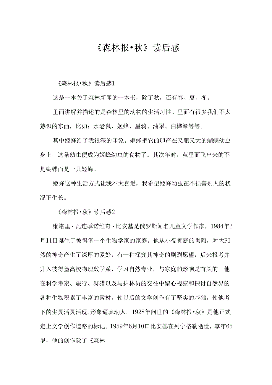 《森林报·秋》读后感.docx_第1页