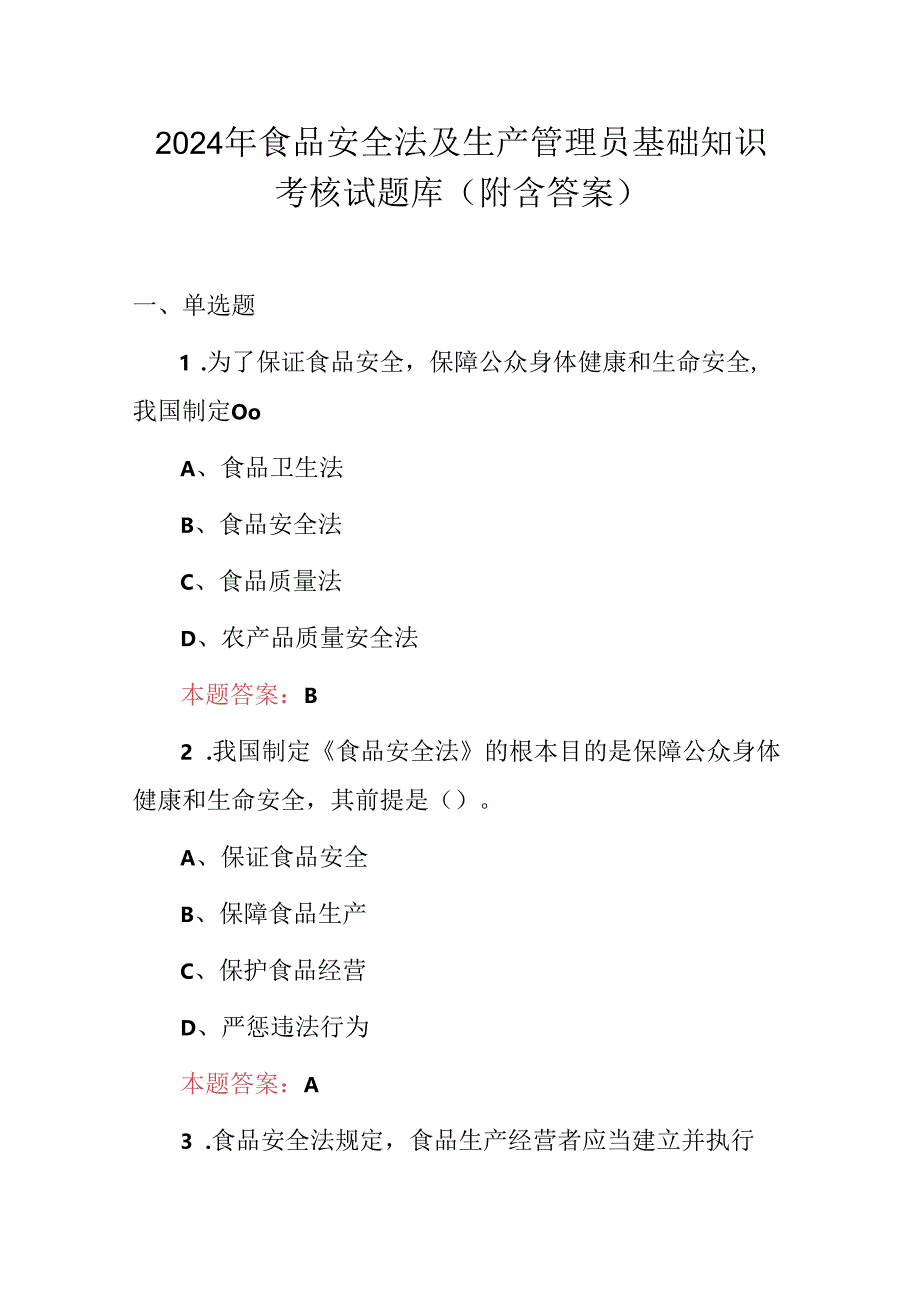 2024年食品安全法及生产管理员基础知识考核试题库（附含答案）.docx_第1页