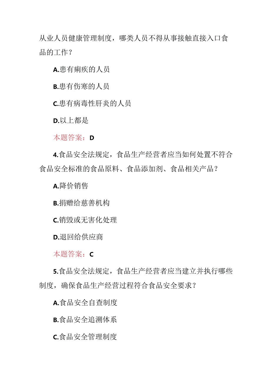 2024年食品安全法及生产管理员基础知识考核试题库（附含答案）.docx_第2页