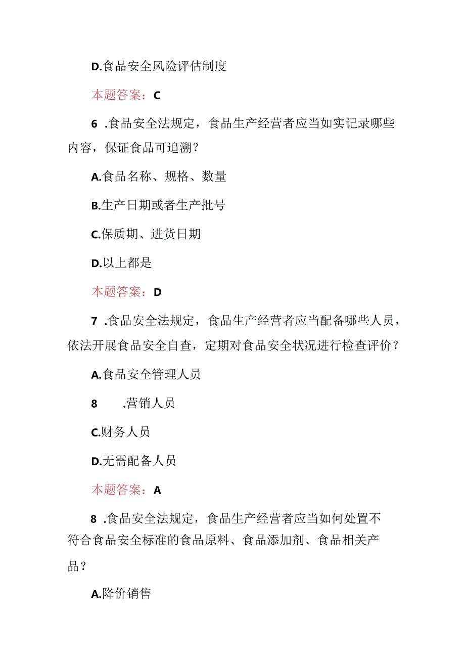 2024年食品安全法及生产管理员基础知识考核试题库（附含答案）.docx_第3页