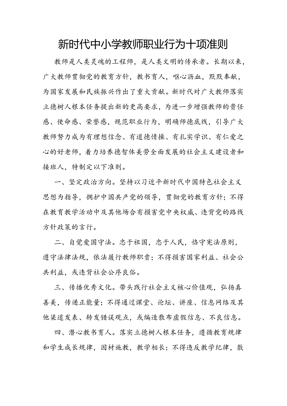 新时代中小学和幼儿园教师职业行为十项准则.docx_第1页