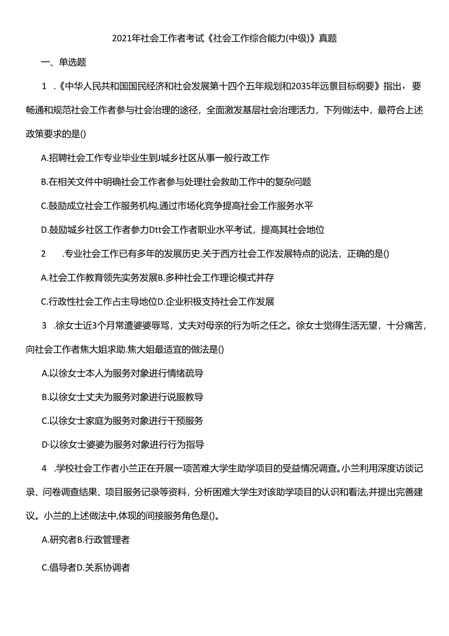 2021年社会工作者考试（能力）真题（答案在最后）.docx_第1页