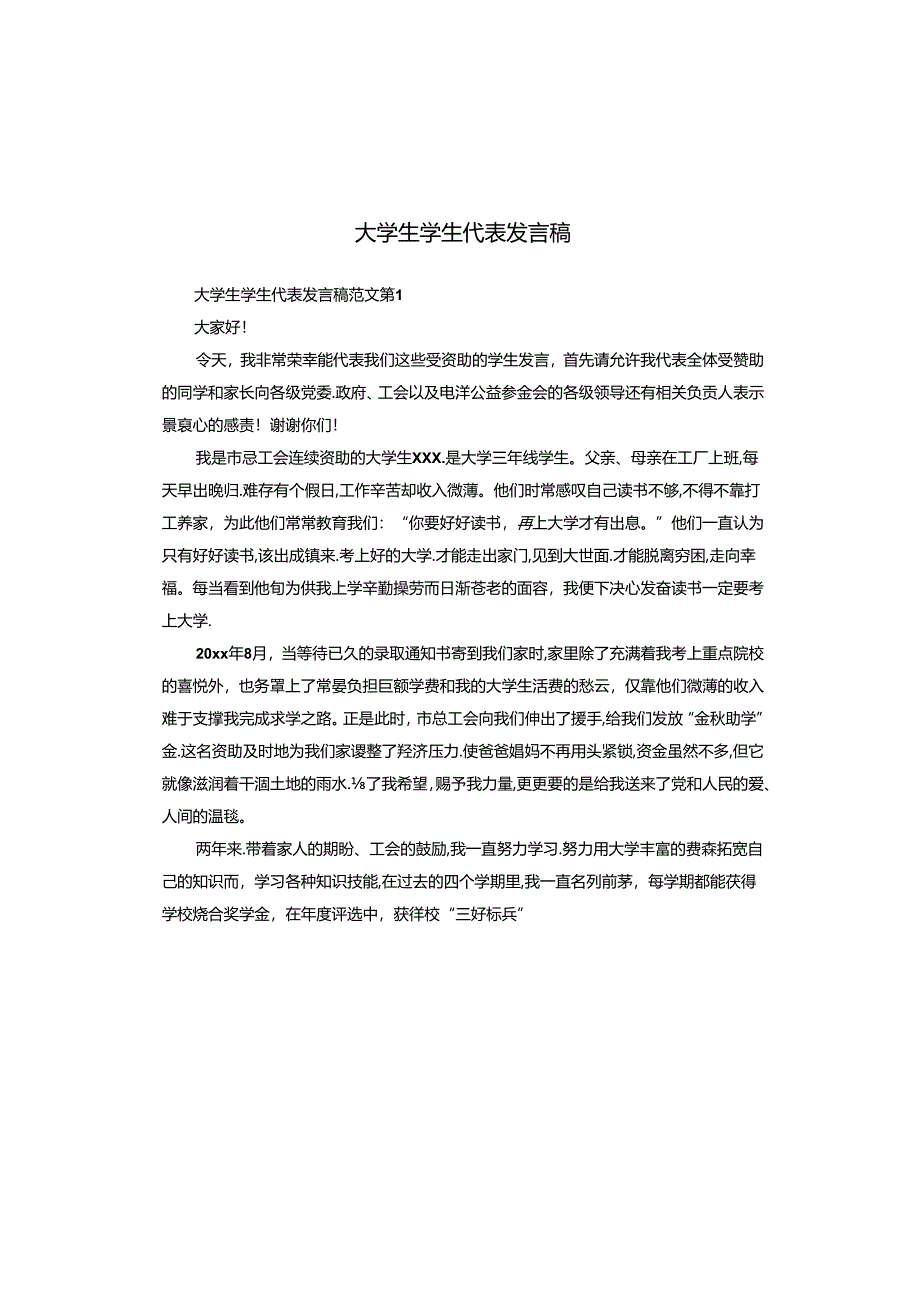 大学生学生代表发言稿.docx_第1页