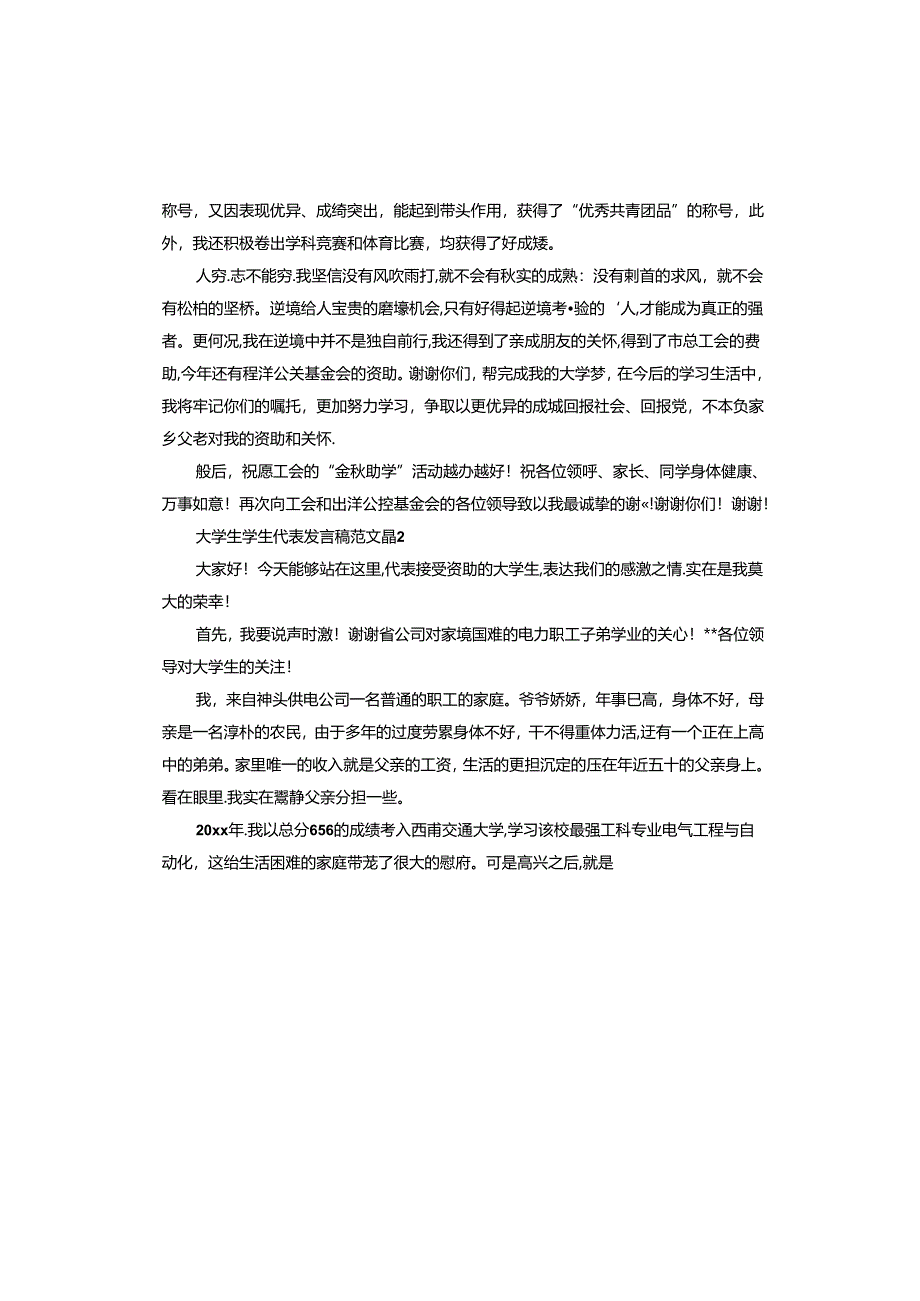 大学生学生代表发言稿.docx_第2页