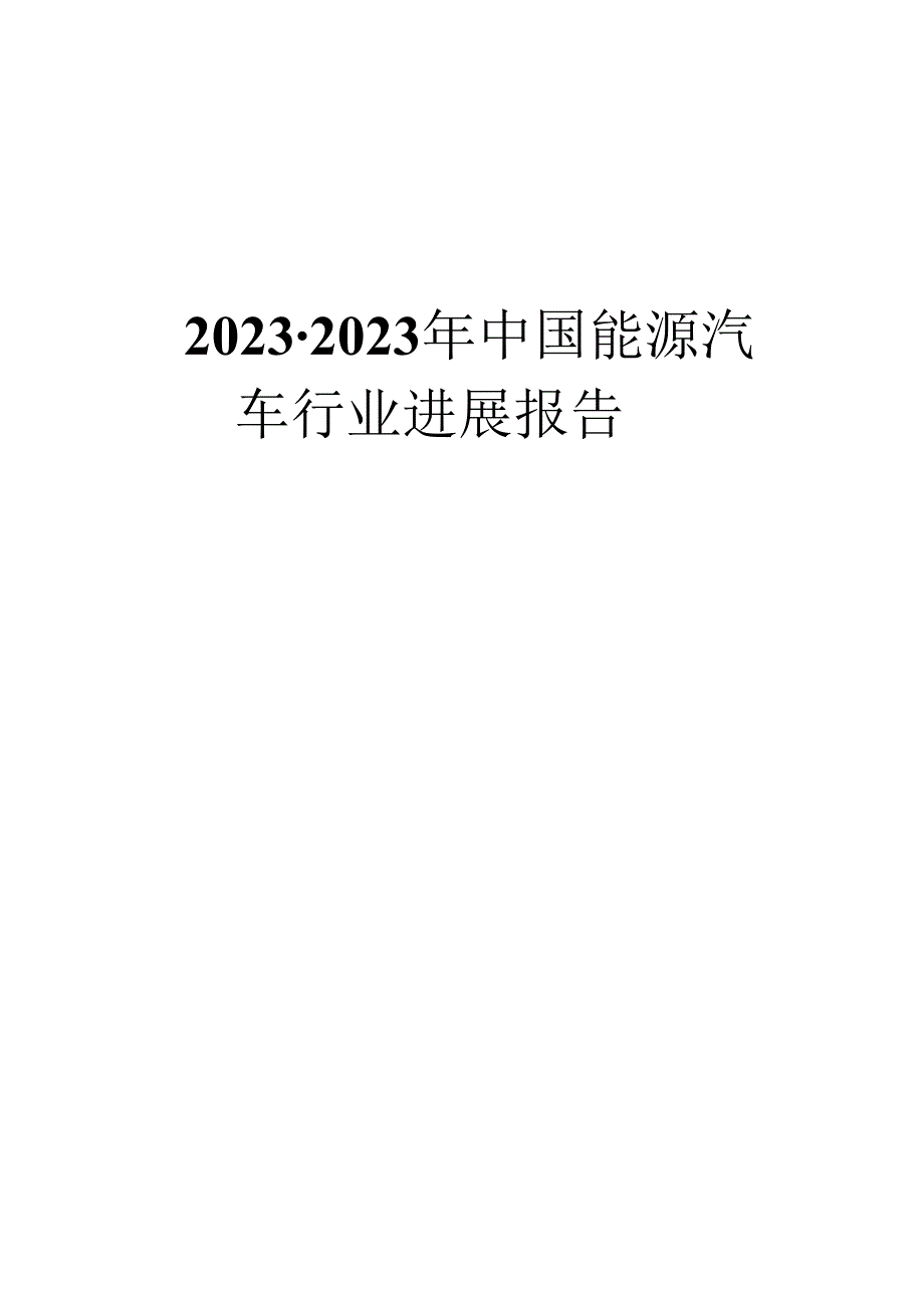 2023年中国新能源汽车行业发展报告.docx_第1页