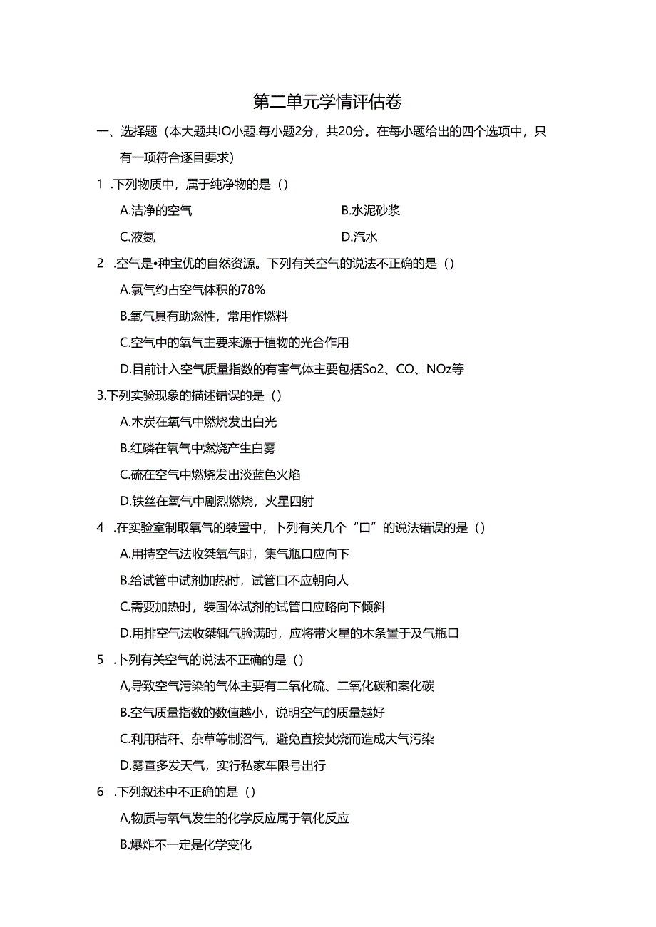 第二单元 空气和氧气 学情评估卷（含答案).docx_第1页