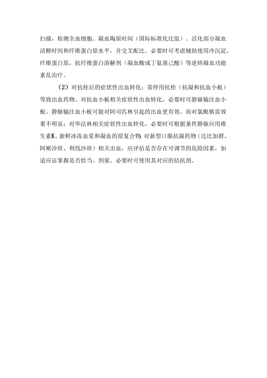 临床脑梗死后出血转化概念、临床因素、影像学分型、患者评估及治疗要点.docx_第3页