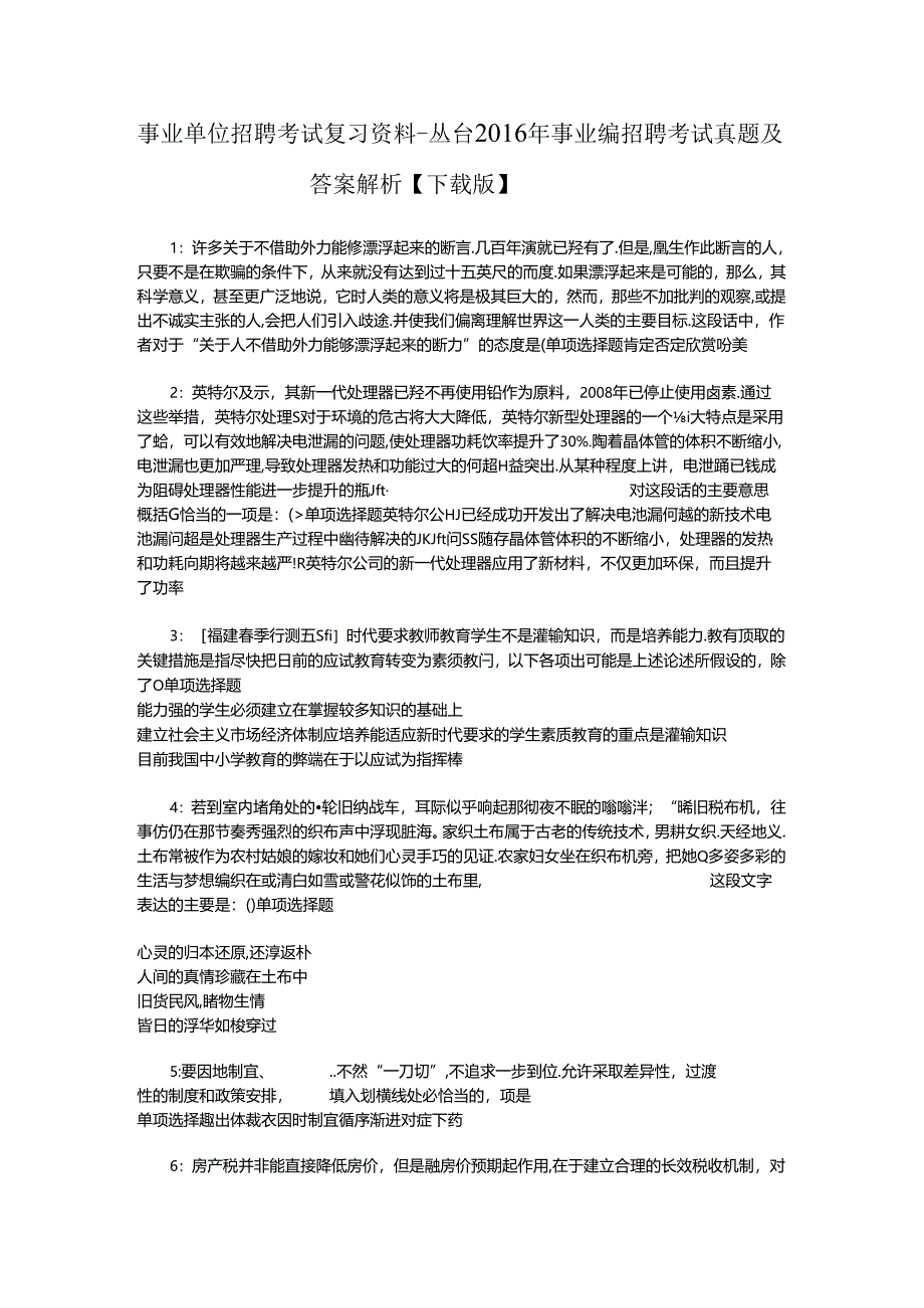 事业单位招聘考试复习资料-丛台2016年事业编招聘考试真题及答案解析【下载版】_2.docx_第1页