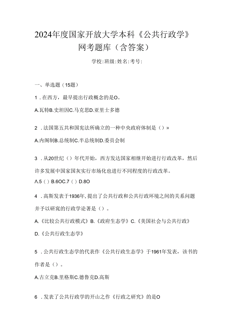 2024年度国家开放大学本科《公共行政学》网考题库（含答案）.docx_第1页