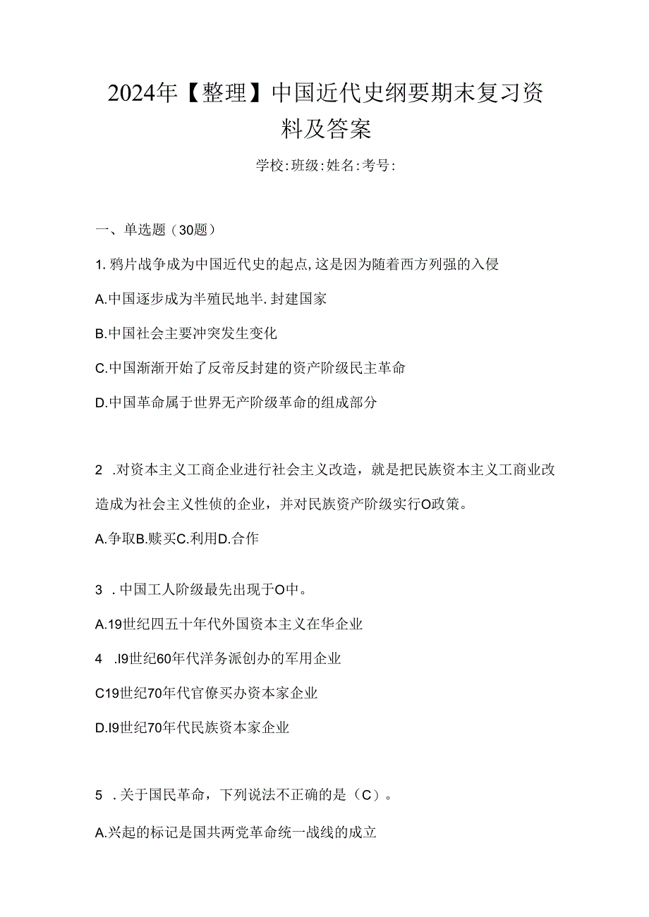 2024年【整理】中国近代史纲要期末复习资料及答案.docx_第1页