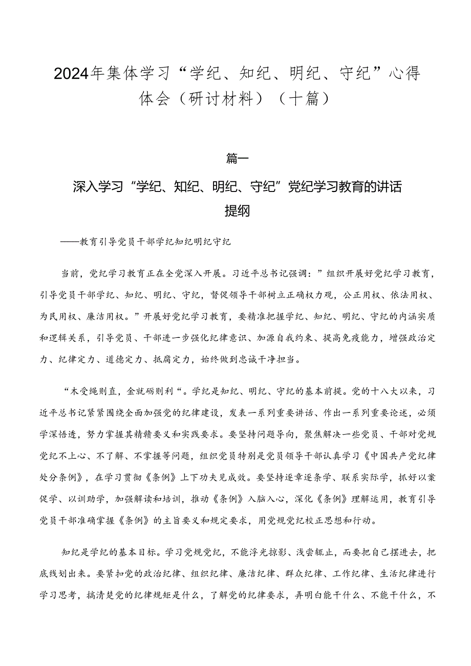 2024年集体学习“学纪、知纪、明纪、守纪”心得体会（研讨材料）（十篇）.docx_第1页